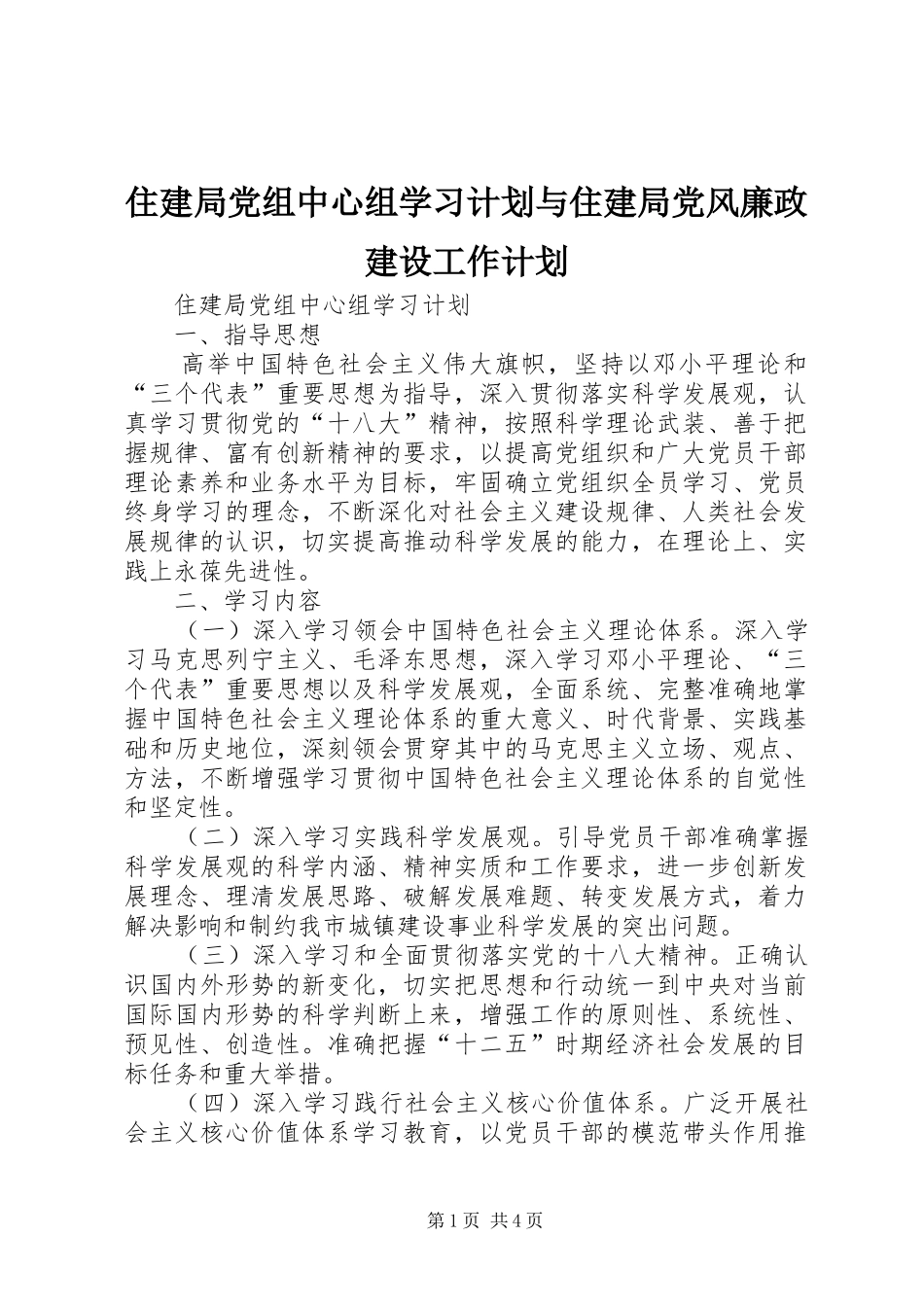 住建局党组中心组学习计划与住建局党风廉政建设工作计划_第1页
