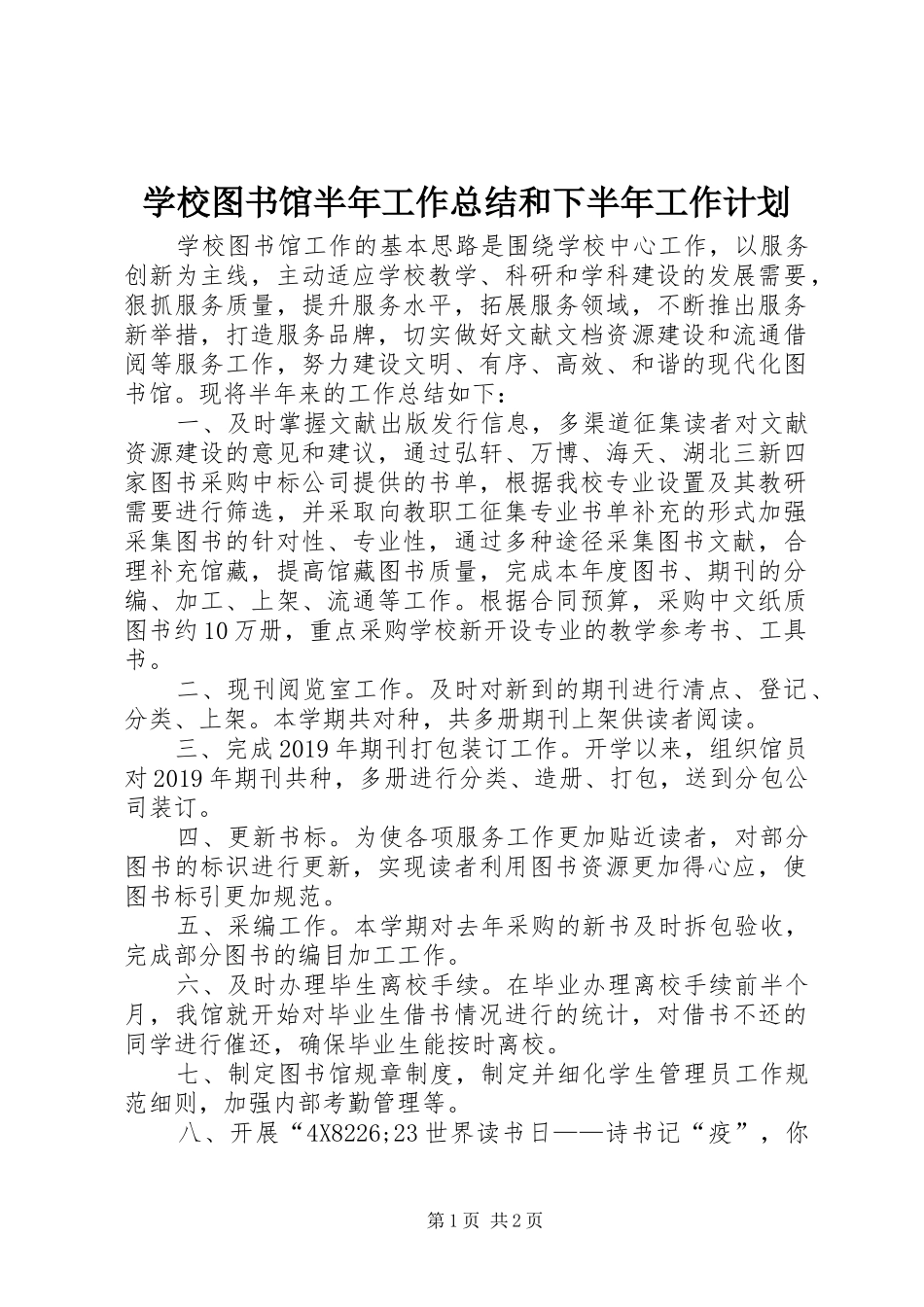 学校图书馆半年工作总结和下半年工作计划_第1页