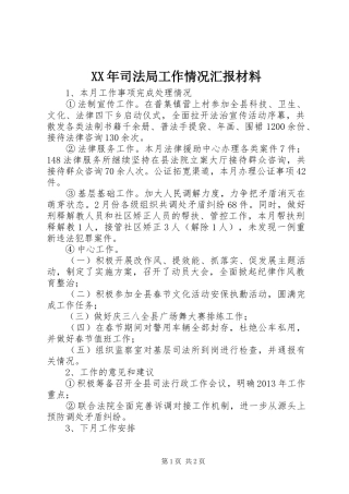 XX年司法局工作情况汇报材料 