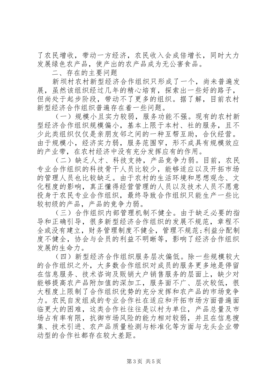 20XX年最新新农村建设调研报告_第3页