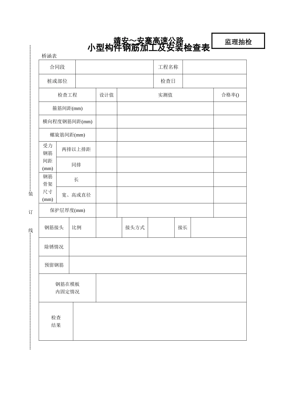 桥表   小型构件钢筋加工及安装检查表_第1页