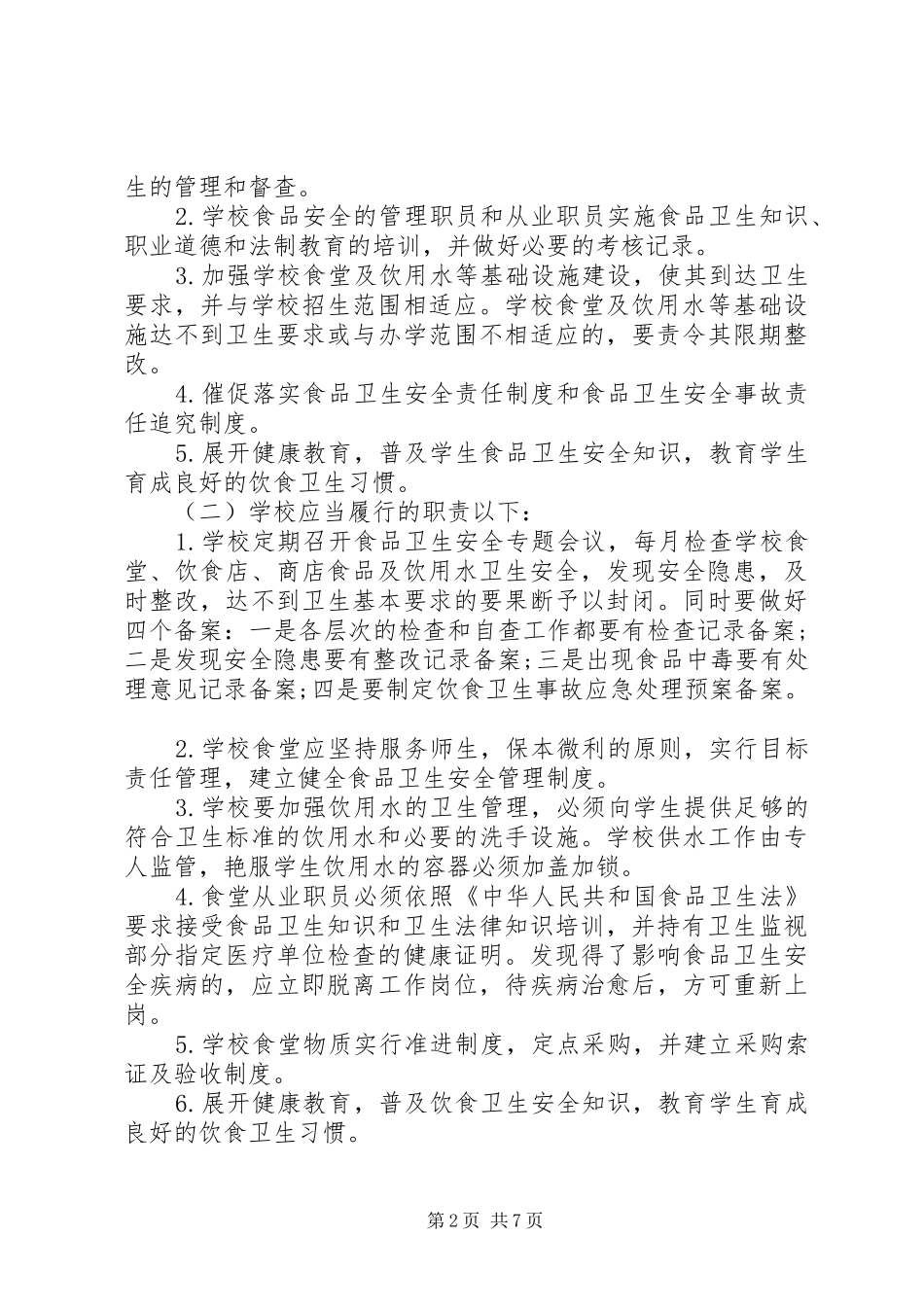 学校食品卫生安全工作计划精选三篇_第2页