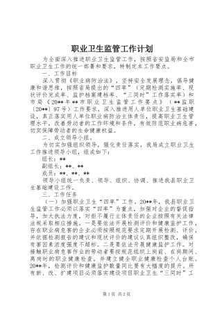 职业卫生监管工作计划