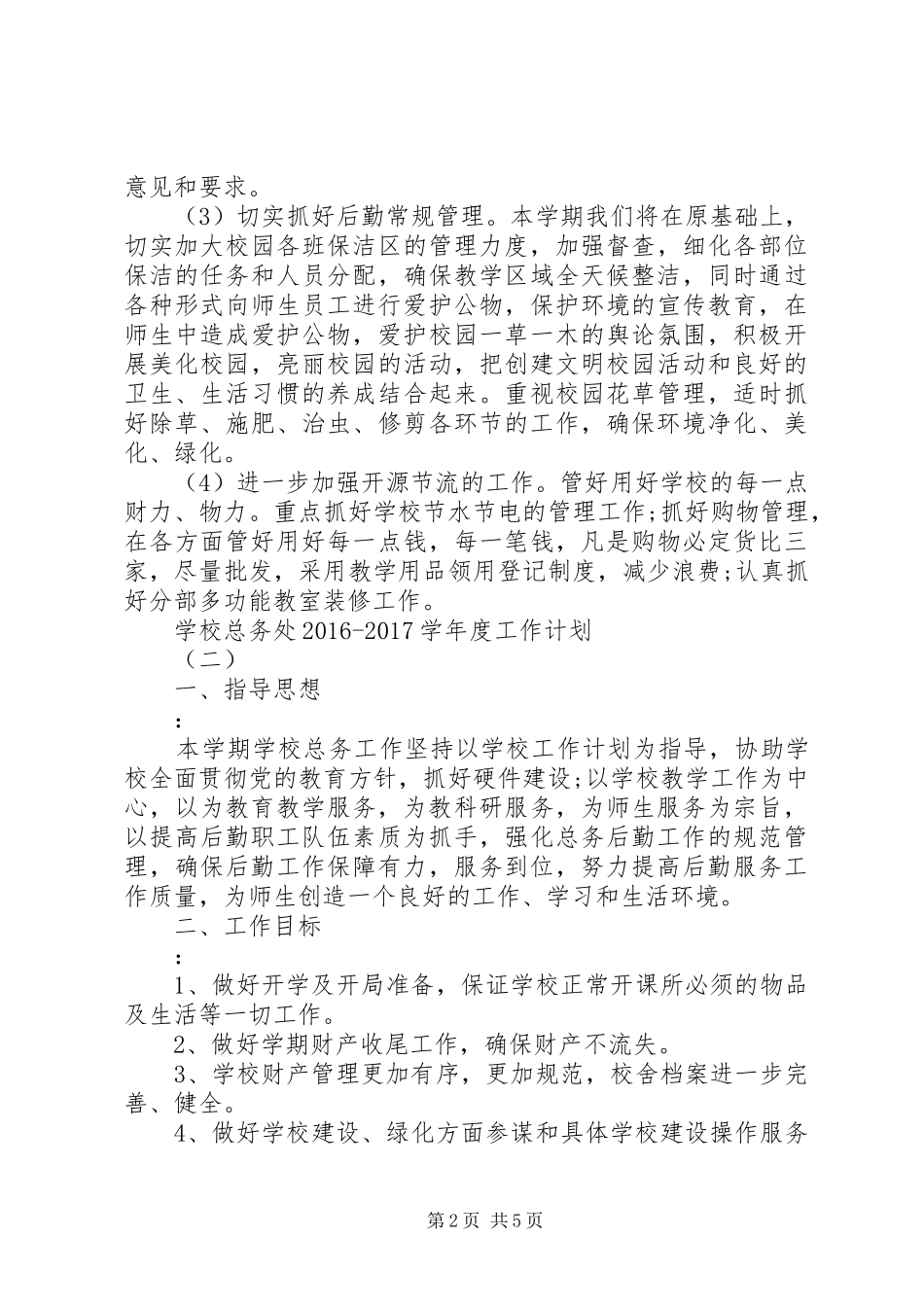 学校总务处20XX年20XX年学年度工作计划_第2页