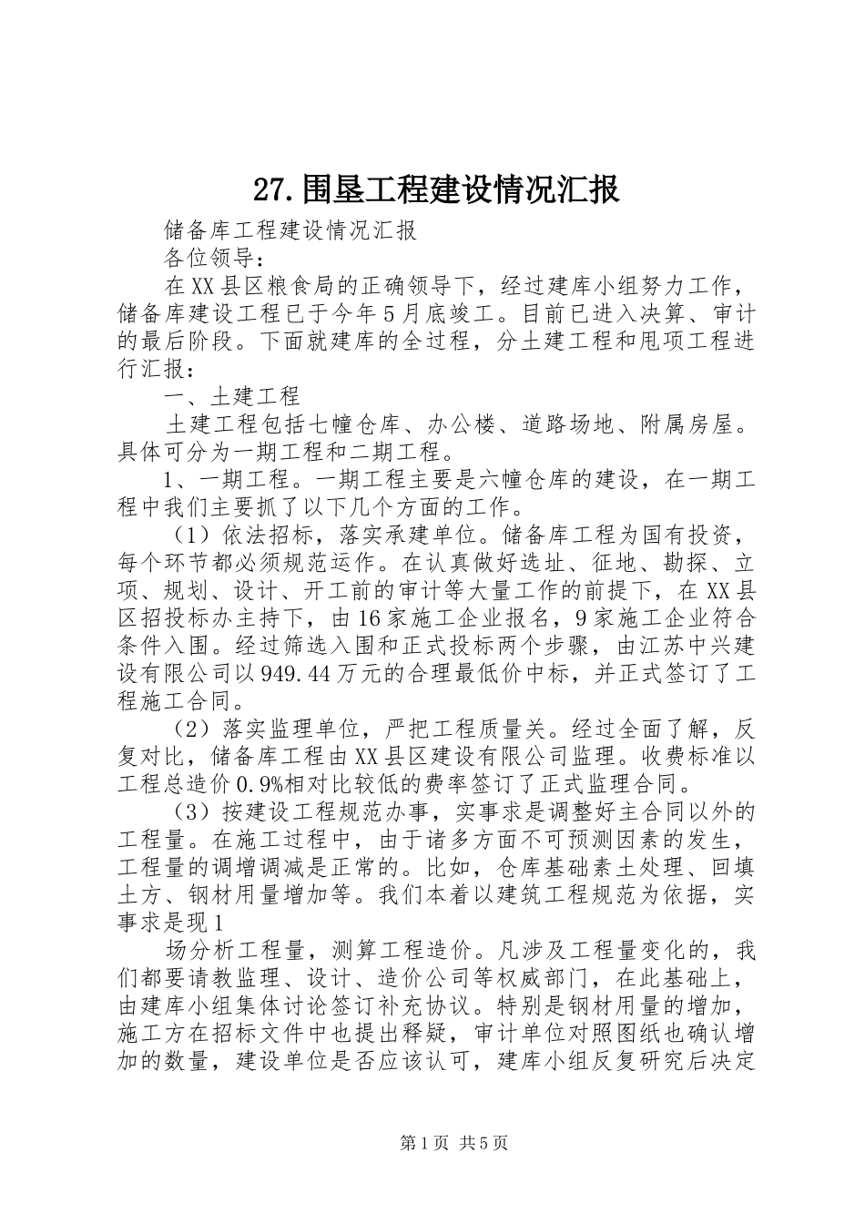 27.围垦工程建设情况汇报 (3)_第1页