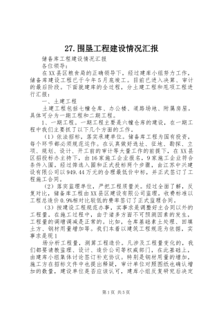 27.围垦工程建设情况汇报 (3)
