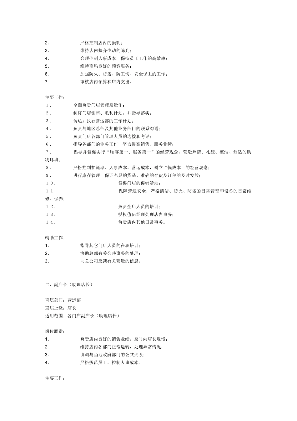超市店长基本工作手册_第3页