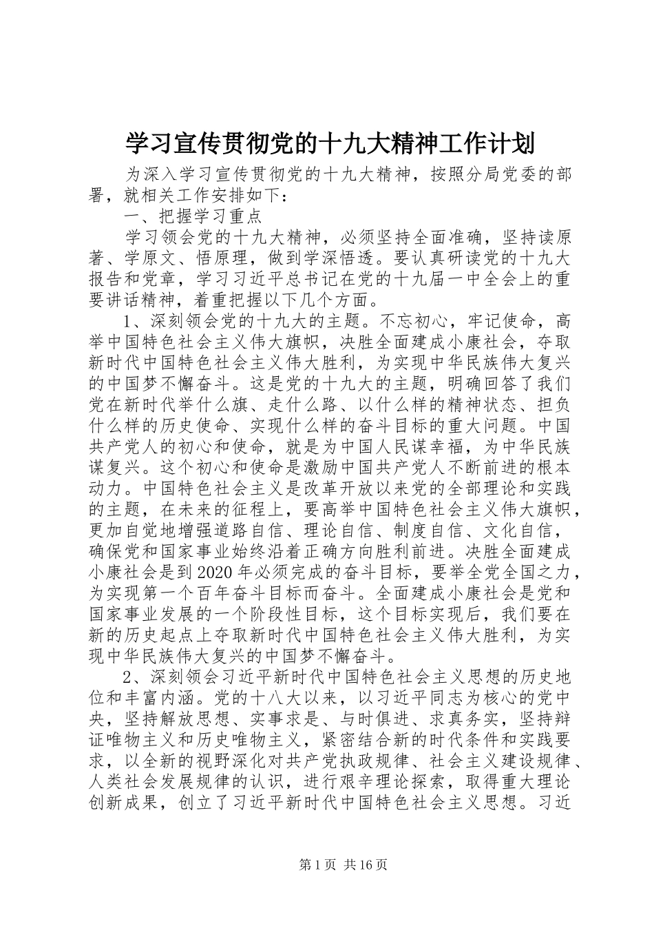 学习宣传贯彻党的十九大精神工作计划_第1页