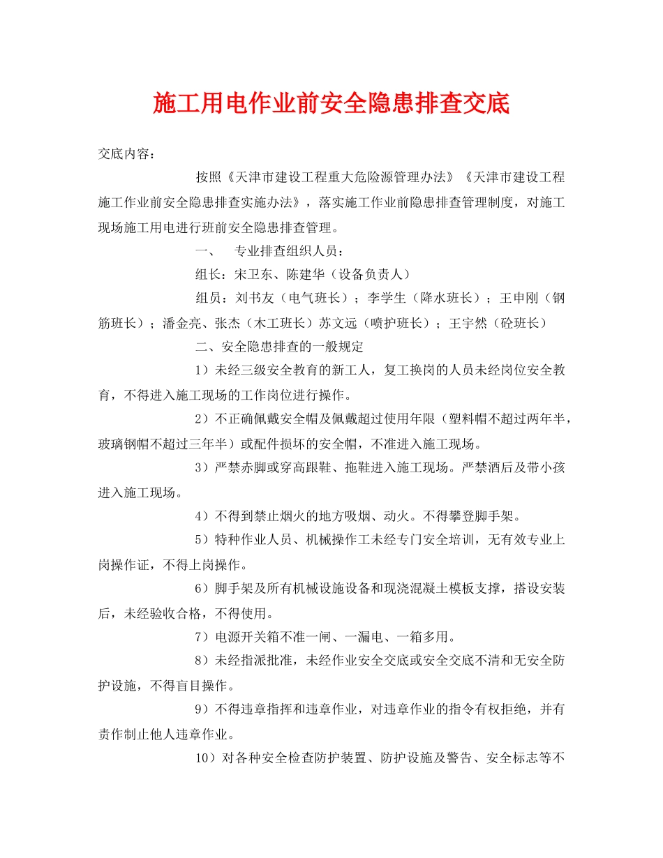 《管理资料-技术交底》之施工用电作业前安全隐患排查交底 _第1页
