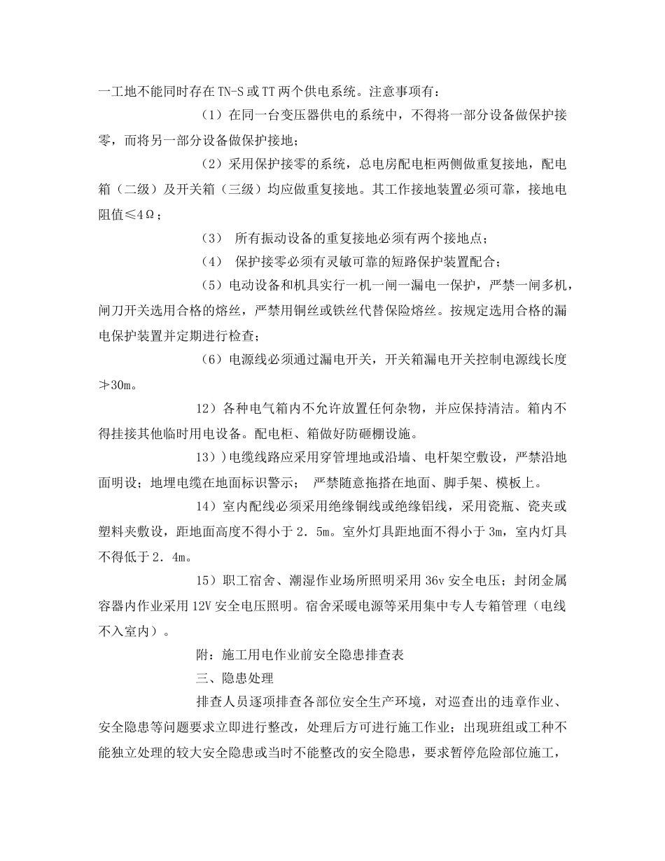 《管理资料-技术交底》之施工用电作业前安全隐患排查交底 _第3页