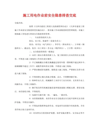 《管理资料-技术交底》之施工用电作业前安全隐患排查交底 