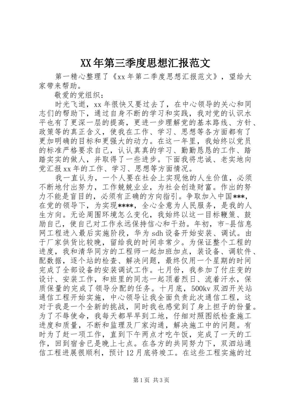 XX年第三季度思想汇报范文 _第1页