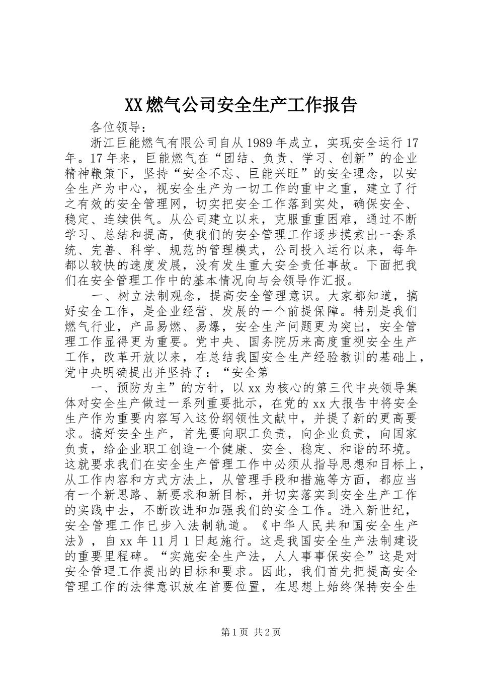 XX燃气公司安全生产工作报告 _第1页