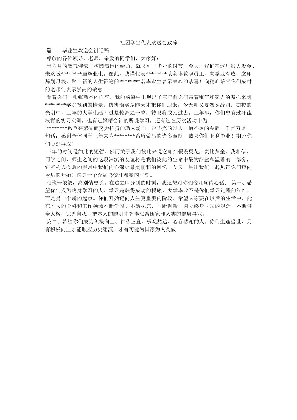 社团学生代表欢送会致辞 _第1页