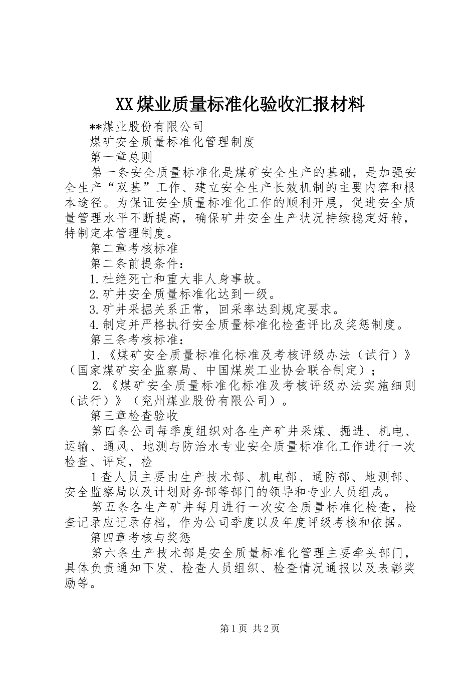 XX煤业质量标准化验收汇报材料 _第1页