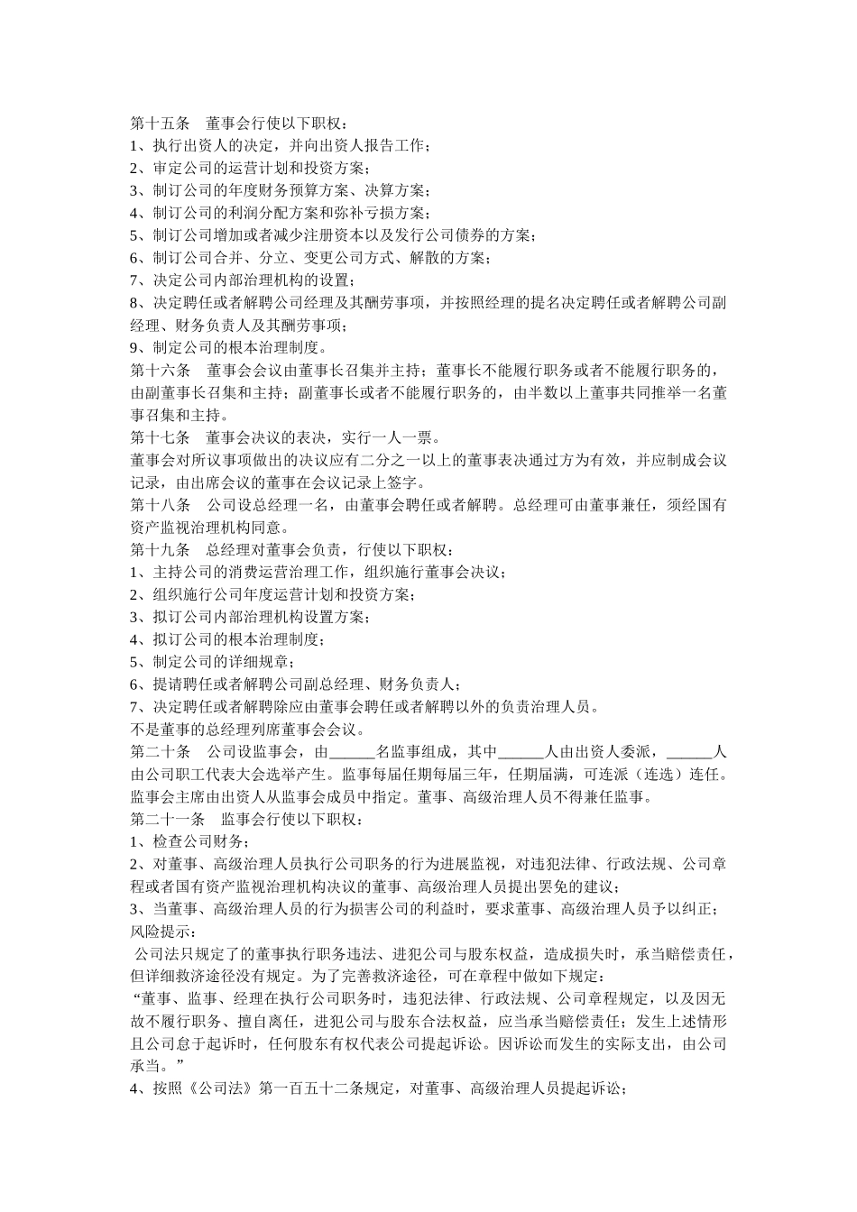 2021最新国有独资公司章程范本 _第2页