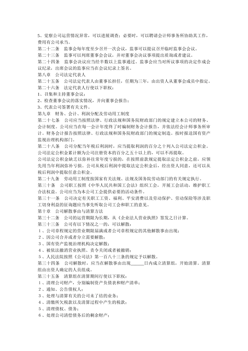 2021最新国有独资公司章程范本 _第3页