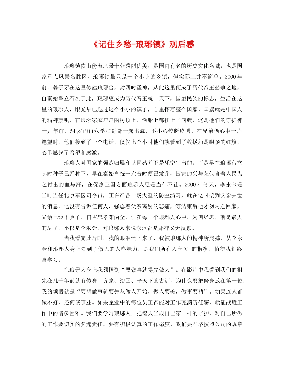 《记住乡愁-琅琊镇》观后感2 _第1页