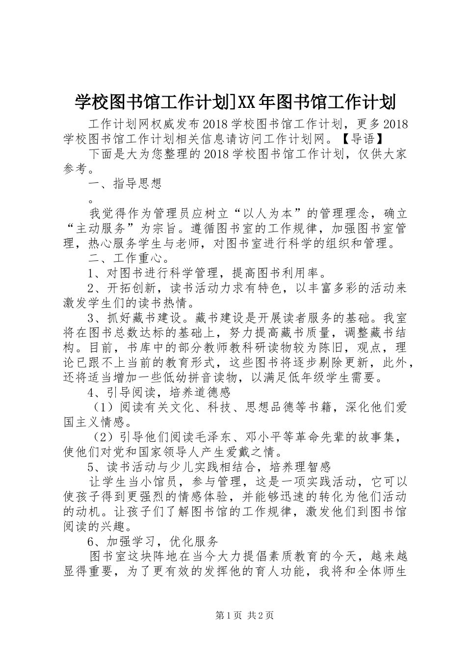 学校图书馆工作计划]XX年图书馆工作计划_第1页
