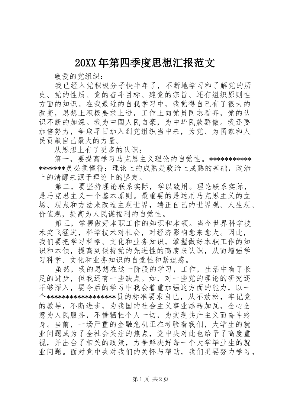 20XX年第四季度思想汇报范文_第1页