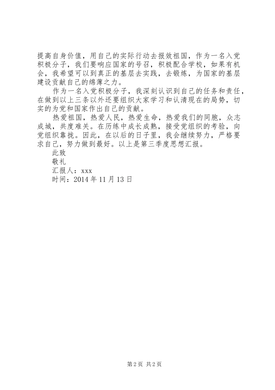 20XX年第四季度思想汇报范文_第2页