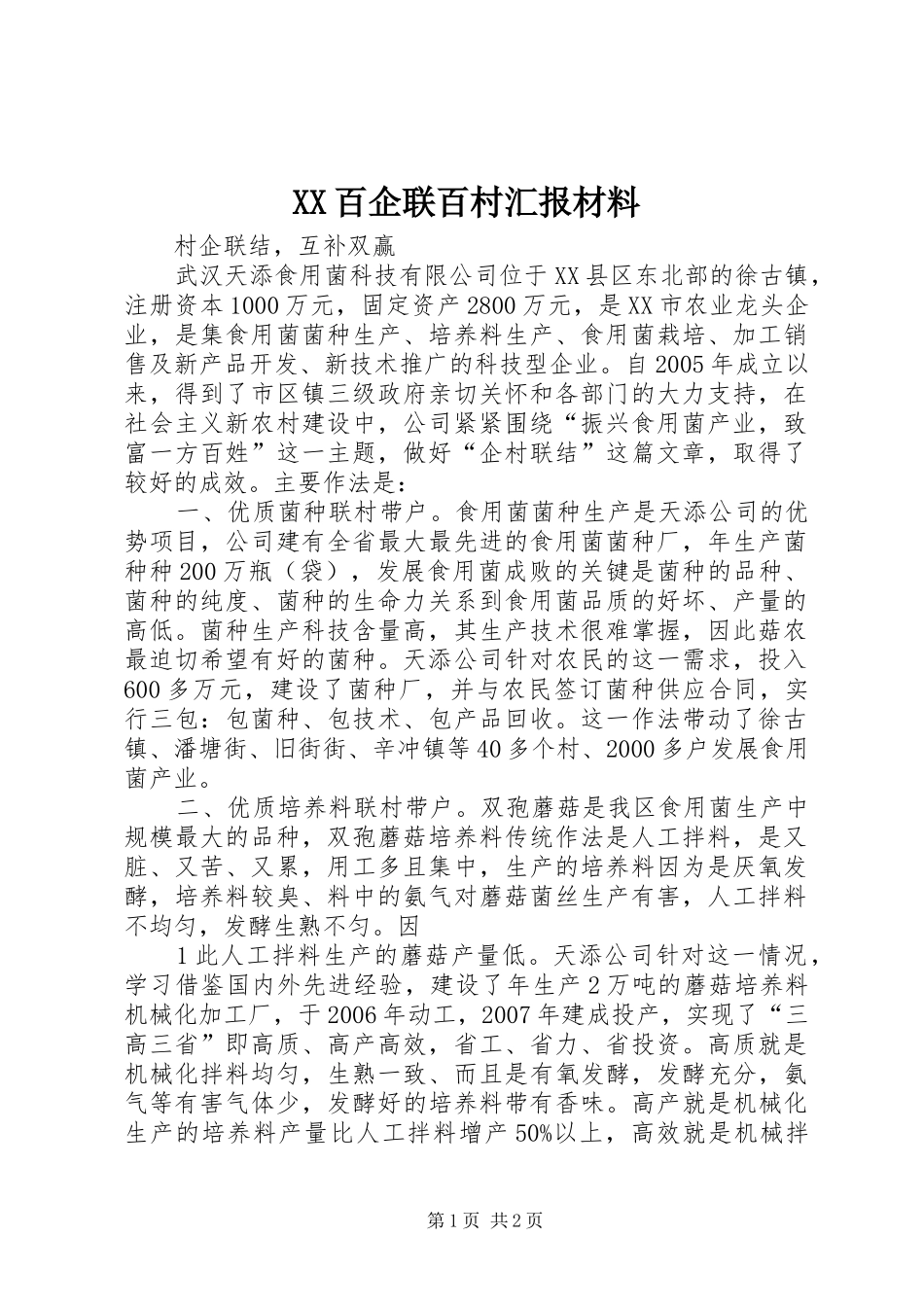 XX百企联百村汇报材料 _第1页