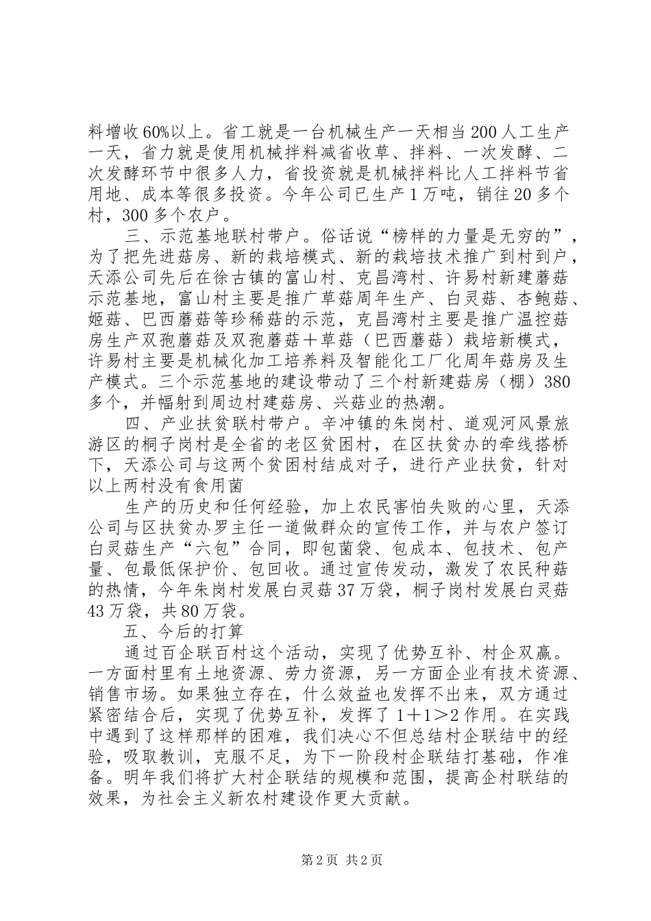 XX百企联百村汇报材料 _第2页