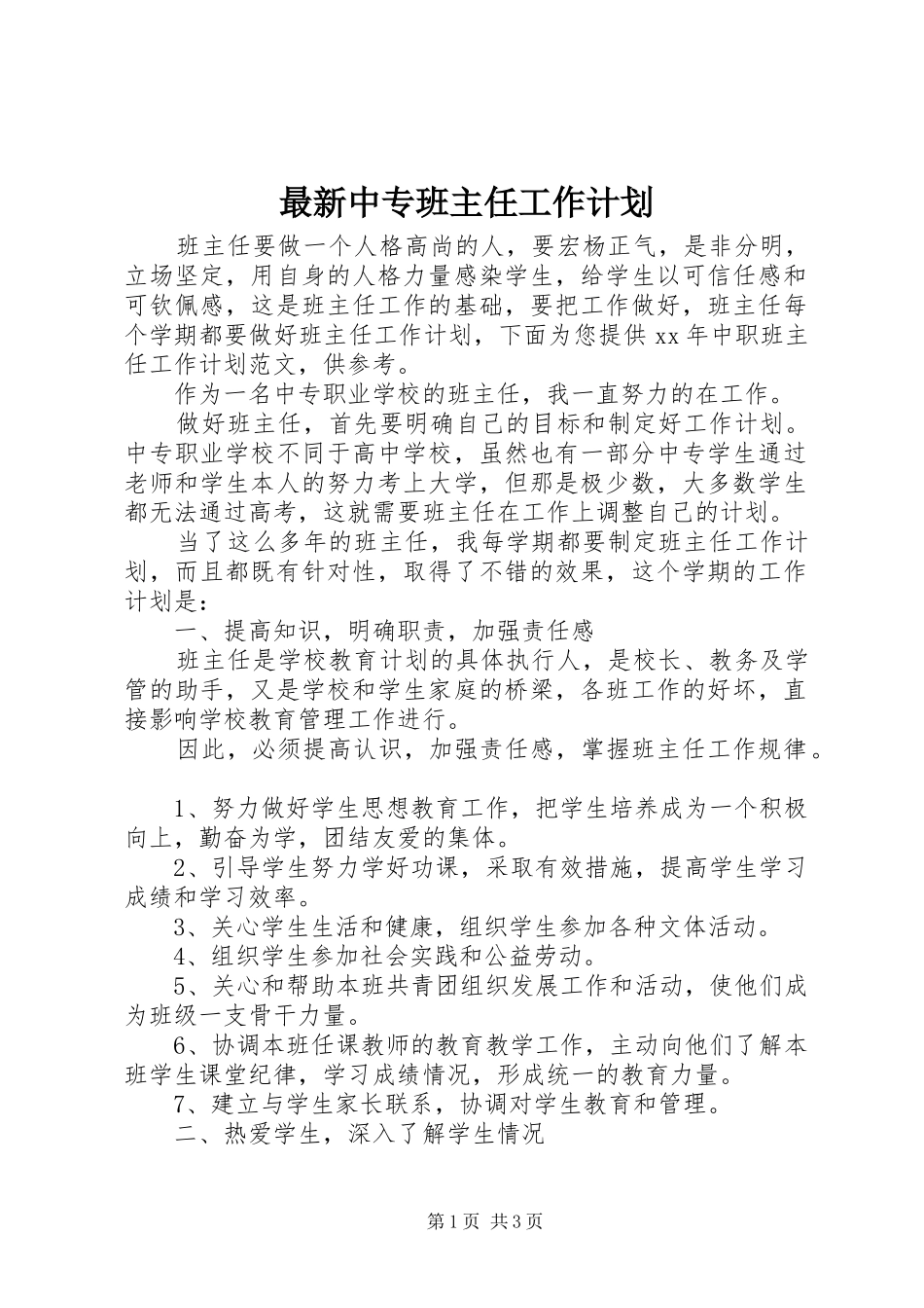 最新中专班主任工作计划_第1页