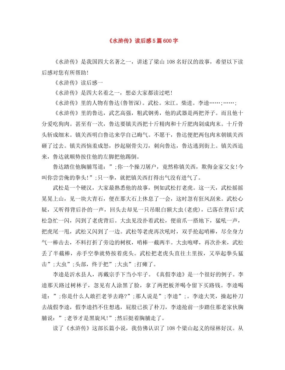 《水浒传》读后感5篇600字 _第1页