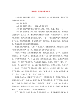 《水浒传》读后感5篇600字 
