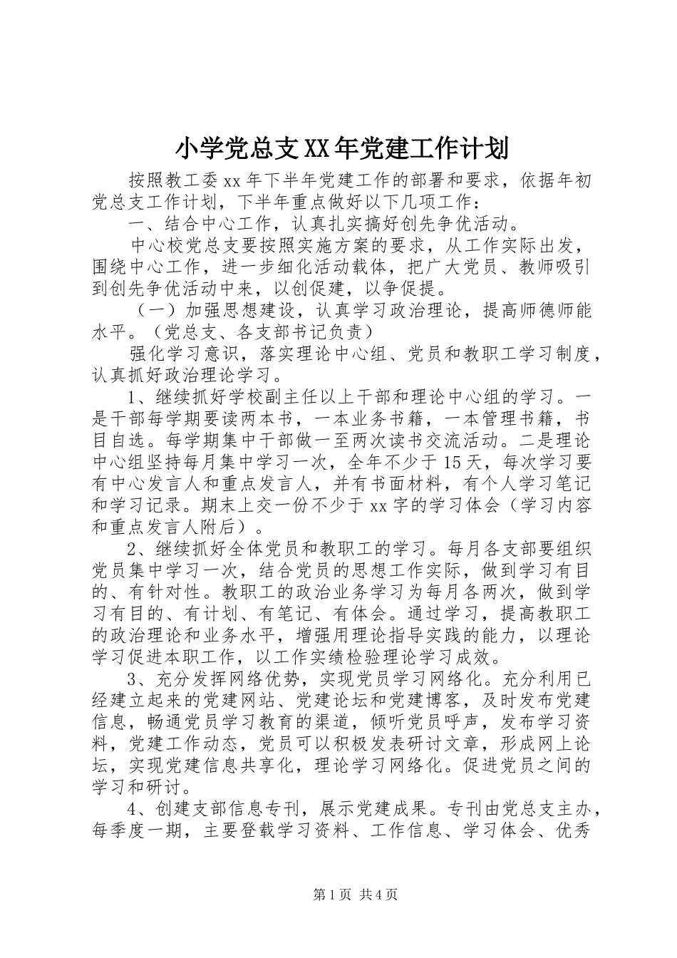 小学党总支XX年党建工作计划_第1页