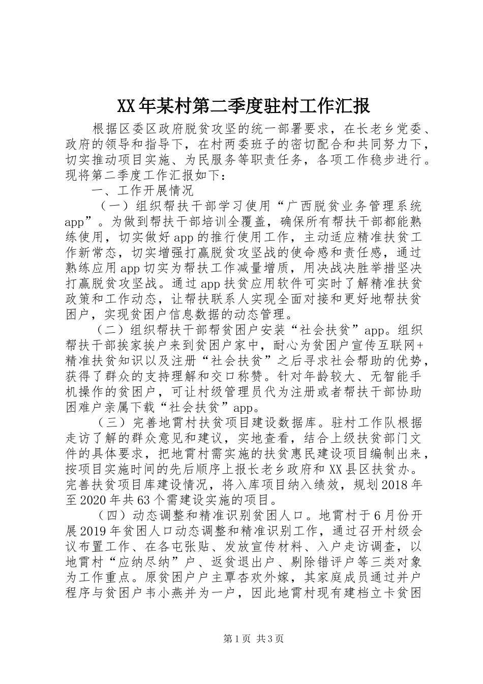 XX年某村第二季度驻村工作汇报 _第1页
