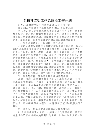 乡精神文明工作总结及工作计划