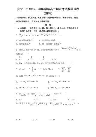 2016.1会宁高二数学（理）期末试卷及答案 