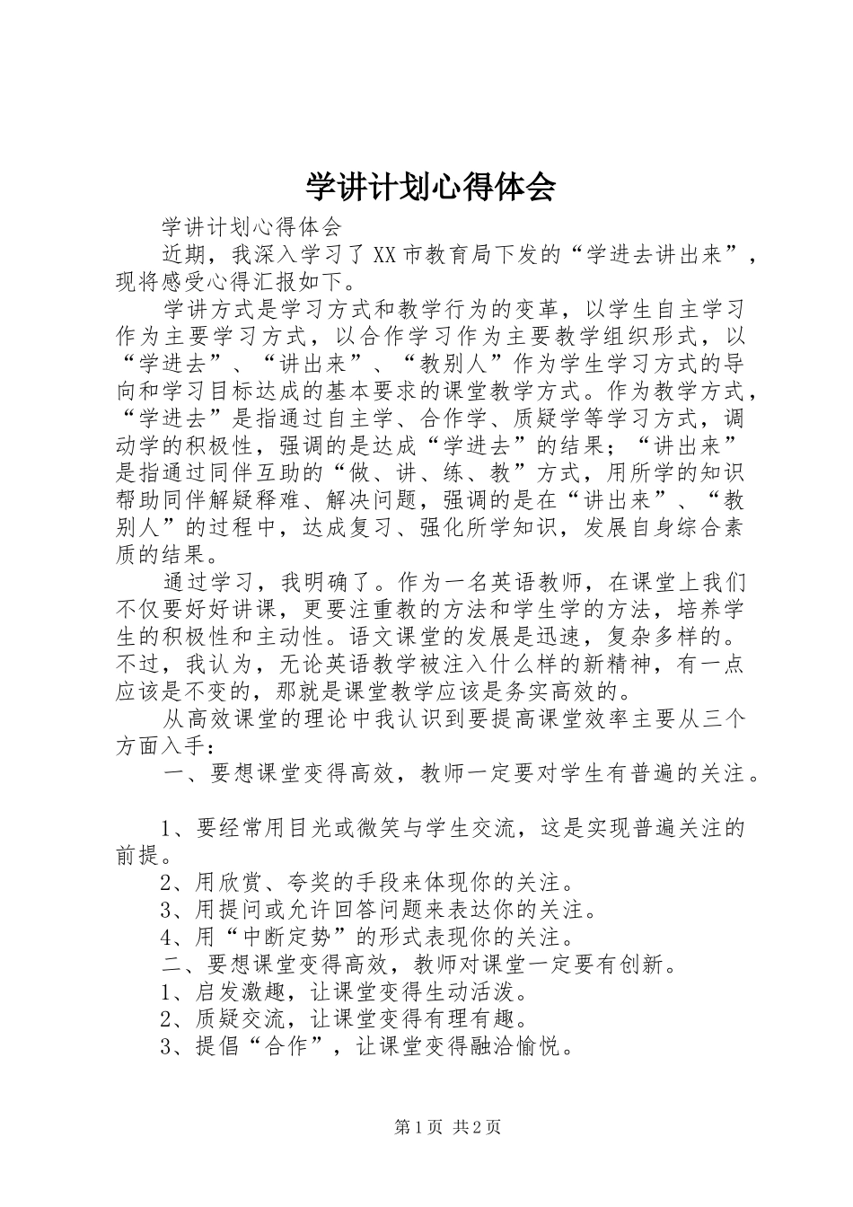 学讲计划心得体会_3_第1页