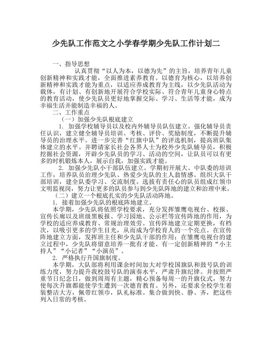 少先队工作范文小学春学期少先队工作计划二 _第1页