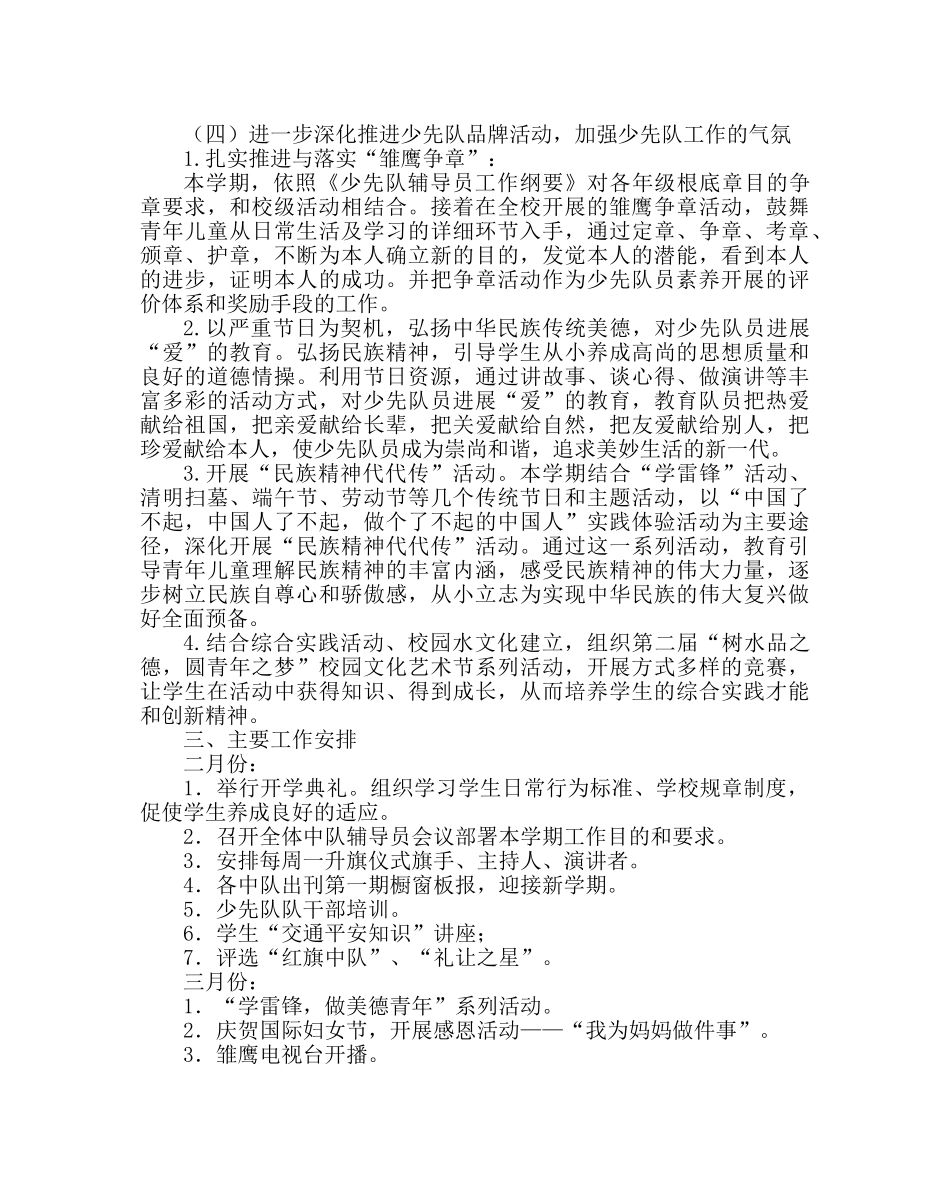少先队工作范文小学春学期少先队工作计划二 _第3页