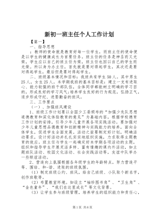 新初一班主任个人工作计划