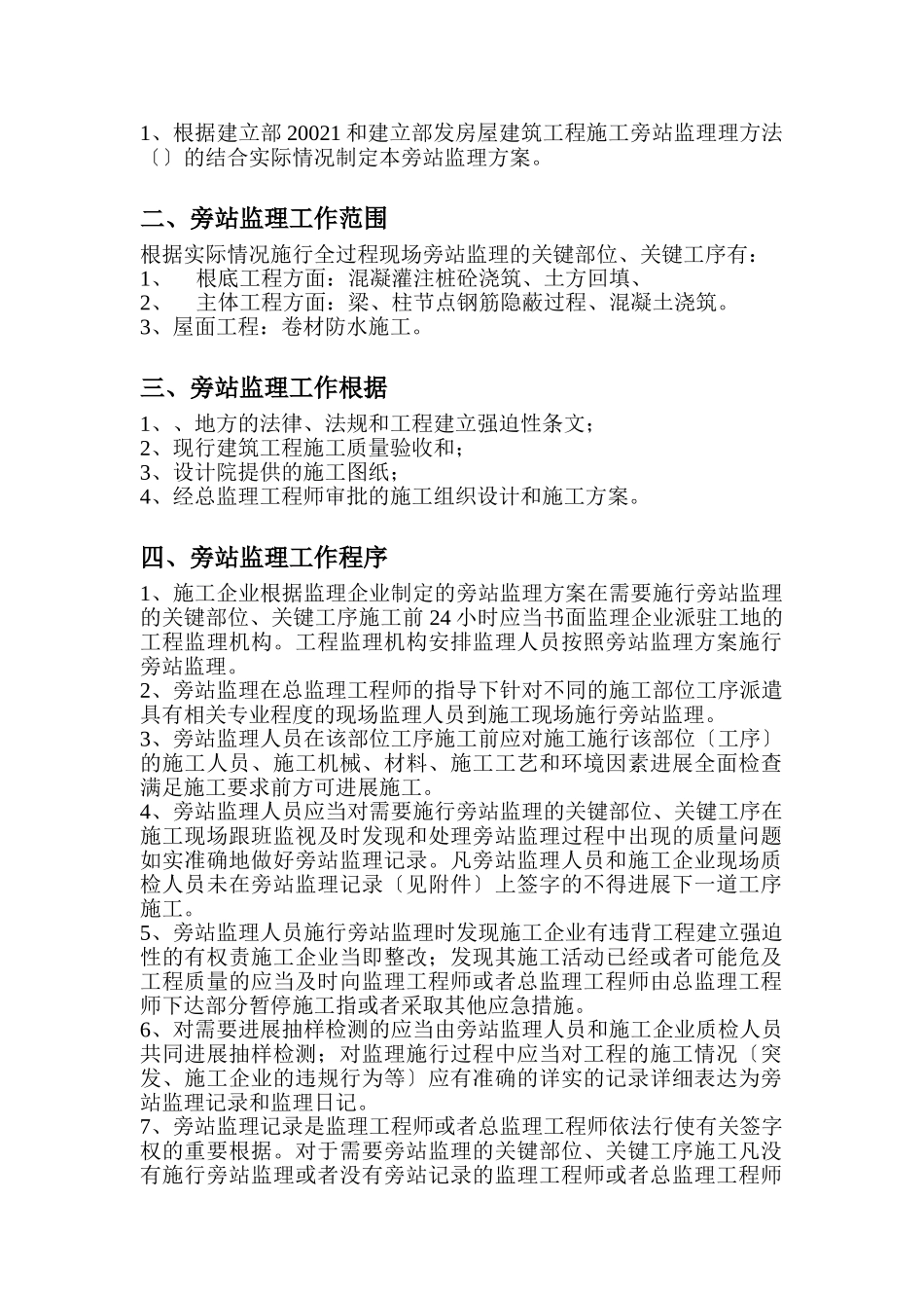 某车间、综合楼工程旁站监理方案_第2页