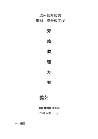 某车间、综合楼工程旁站监理方案