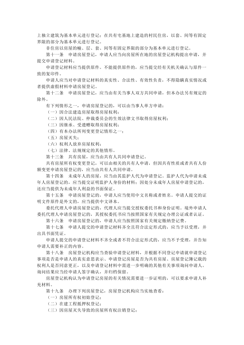 房屋登记办法_第2页