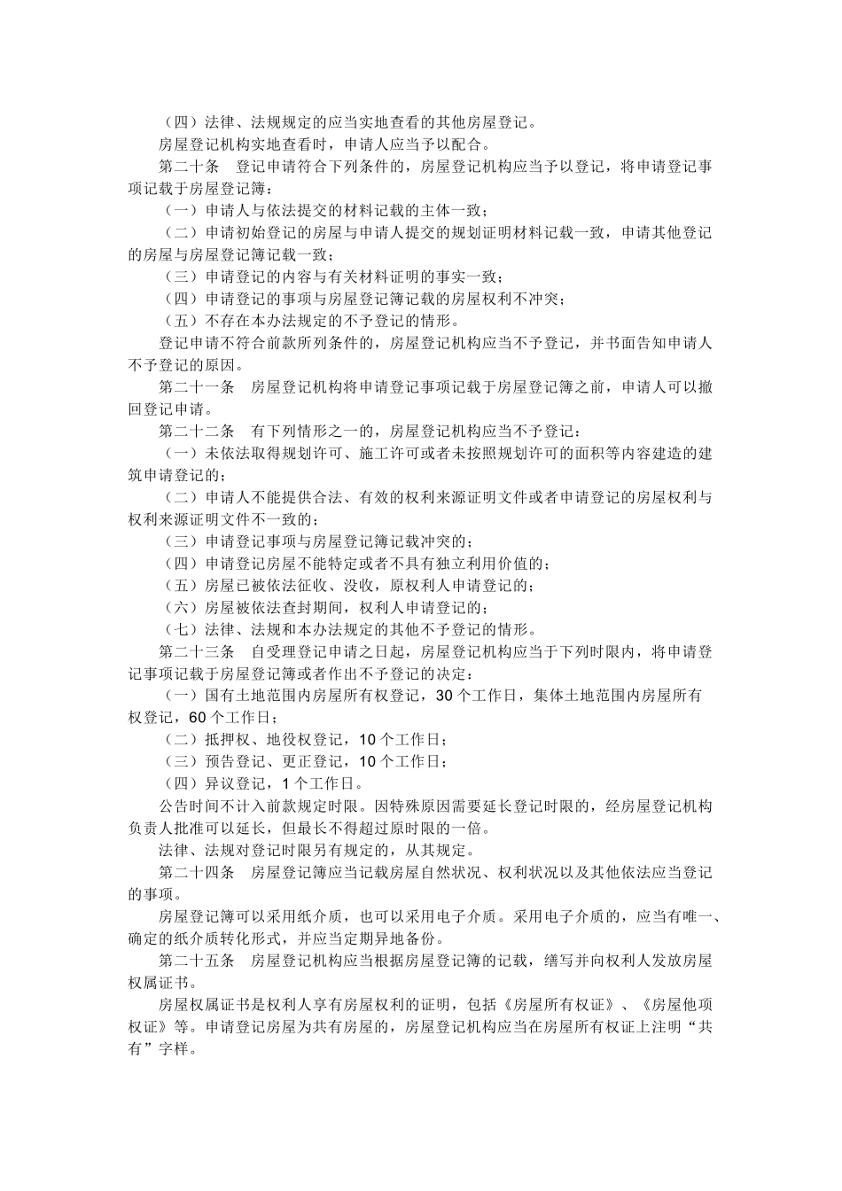 房屋登记办法_第3页