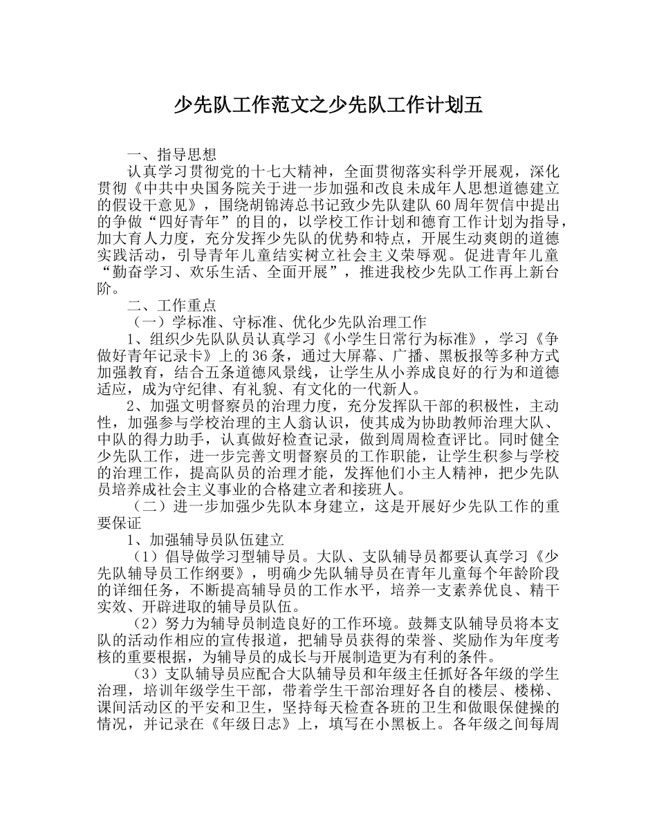 少先队工作范文少先队工作计划五 _第1页