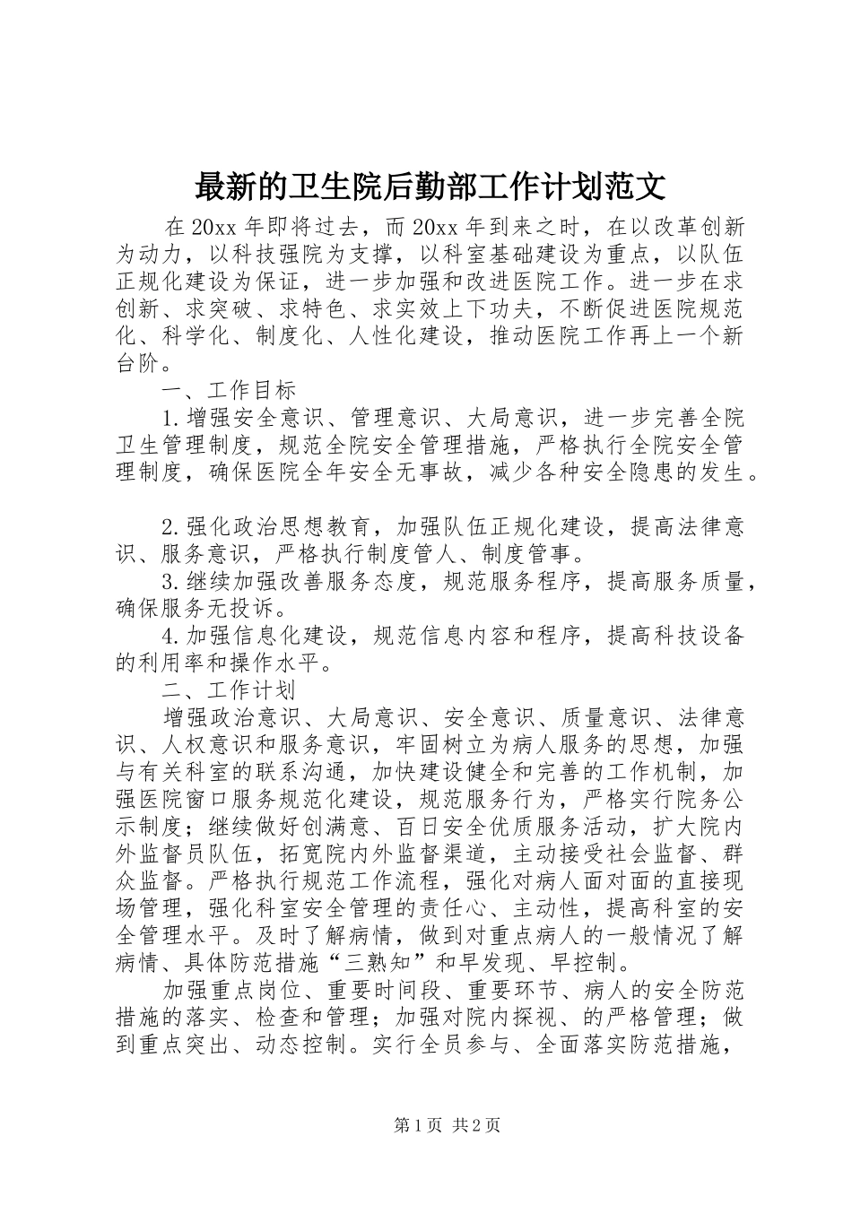 最新的卫生院后勤部工作计划范文_第1页