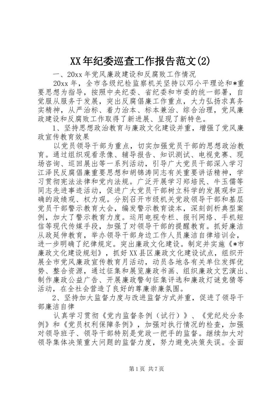 XX年纪委巡查工作报告范文_第1页
