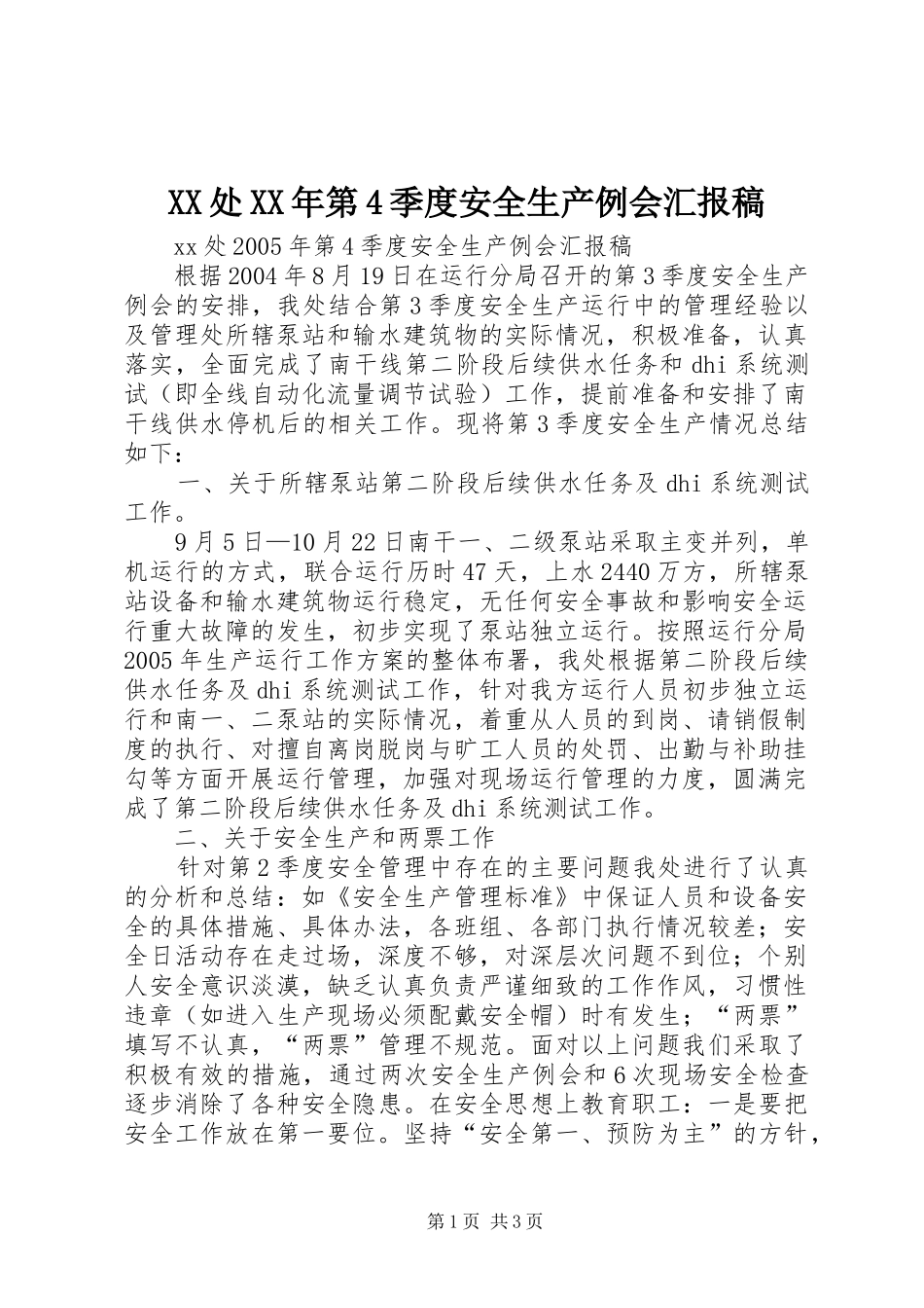XX处XX年第4季度安全生产例会汇报稿 _第1页