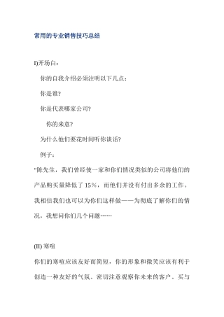 常用的销售技巧总结