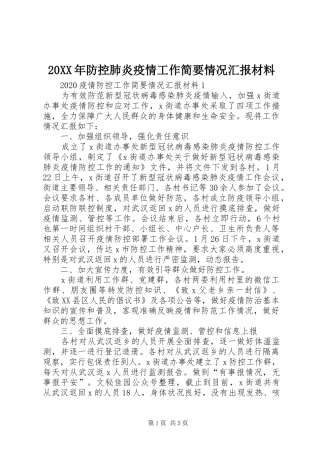 20XX年防控肺炎疫情工作简要情况汇报材料