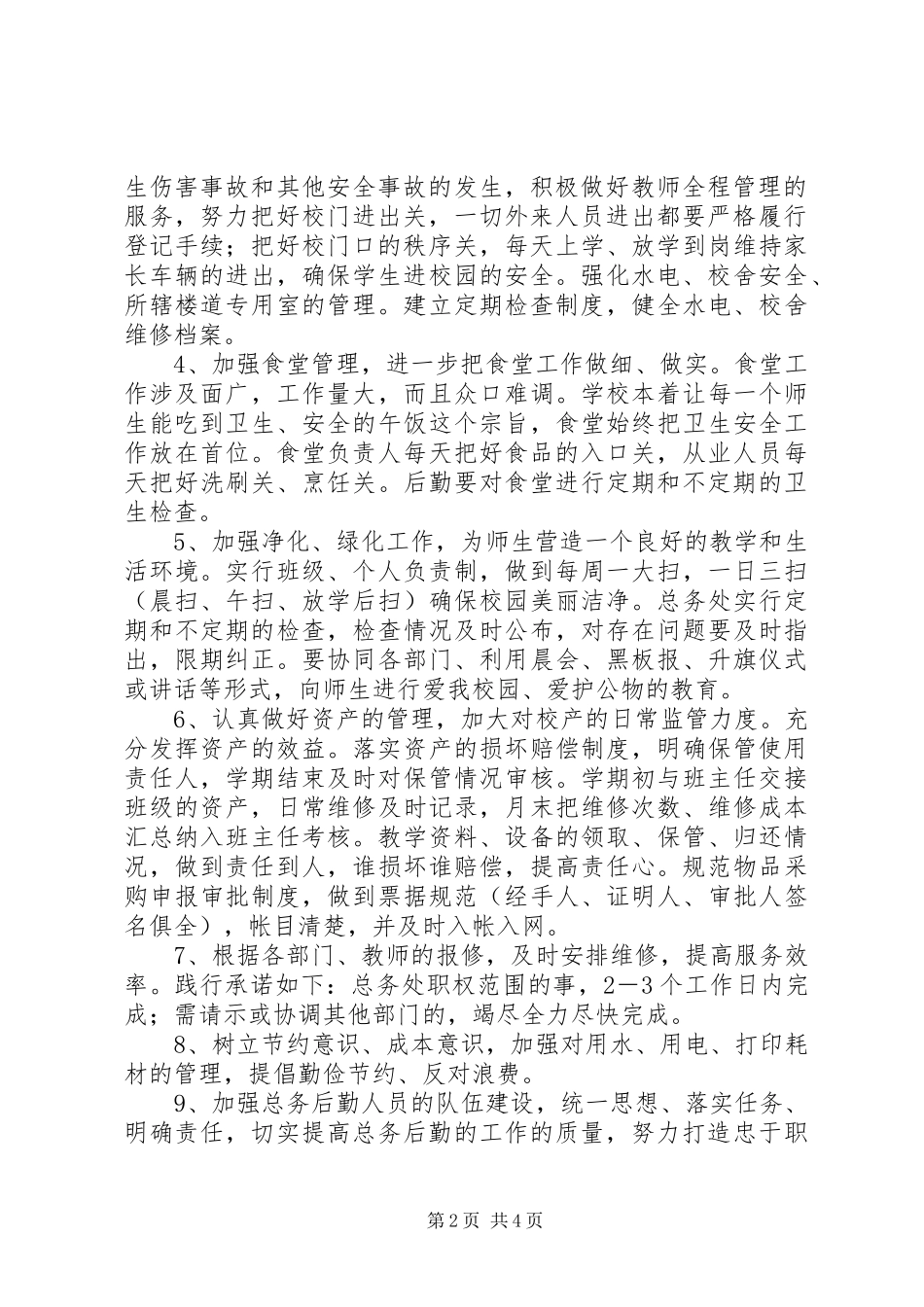 小学总务主任的工作计划_第2页