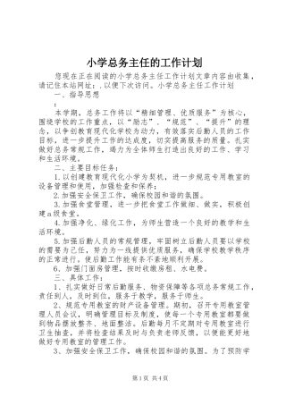 小学总务主任的工作计划